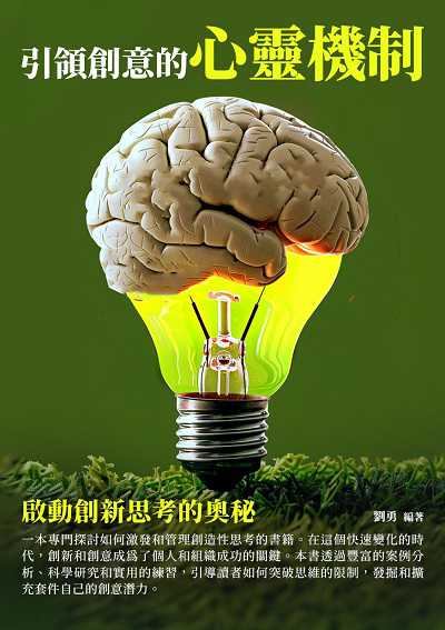 引領創意的心靈機制:啟動創新思考的奧秘 出版公司:千華駐科技 作者:劉勇 類型:財經商管-生涯規劃 EPUB電子書 繁體中文版