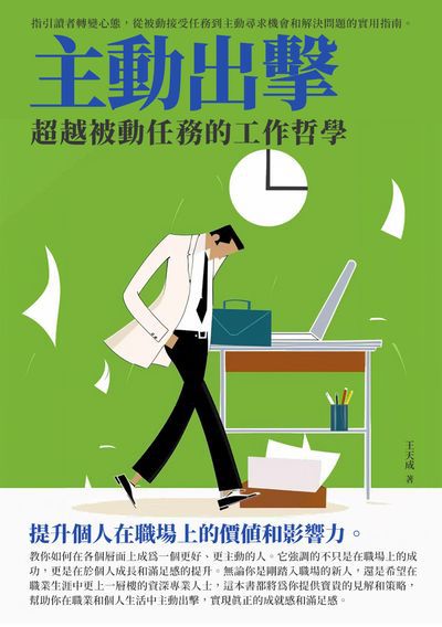 主動出擊:超越被動任務的工作哲學 出版公司:千華駐科技 作者:王天成 類型:財經商管-生涯規劃 EPUB電子書 繁體中文版