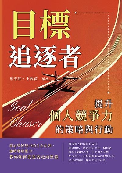 目標追逐者, 提升個人競爭力的策略與行動:耐心與逆境中的生存法則, 適時釋放壓力, 教你如何從脆弱走向堅強 出版公司:崧燁文化 作者:邢春如、王曉茵 類型:財經商管-生涯規劃 EPUB電子書 繁體中文版