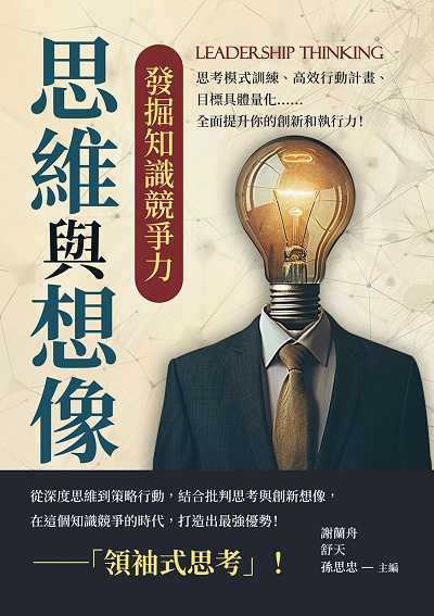 思維與想像, 發掘知識競爭力:思考模式訓練、高效行動計畫、目標具體量化……全面提升你的創新和執行力! 出版公司:財經錢線文化 作者:謝蘭舟、舒天、孫思忠 類型:財經商管-生涯規劃 EPUB電子書 繁體中文版