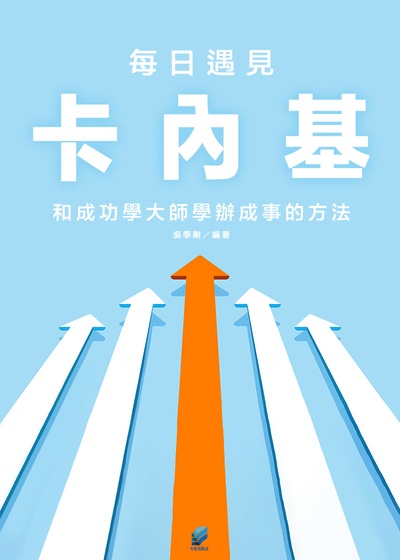 每日遇見卡內基：和成功學大師學辦成事的方法 出版公司:方集出版社 作者:吳學剛類型:財經商管-生涯規劃 EPUB電子書 繁體中版