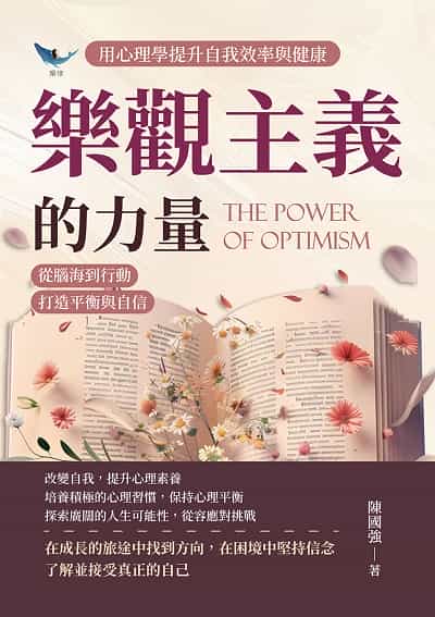 樂觀主義的力量, 用心理學提升自我效率與健康:從腦海到行動, 打造平衡與自信 出版公司:崧燁文化 作者:陳國強 類型:財經商管-生涯規劃 EPUB電子書 繁體中文版