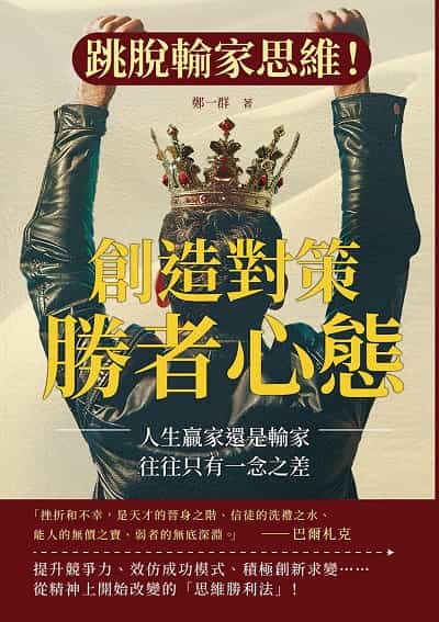 創造對策, 勝者心態:跳脫輸家思維!人生贏家還是輸家, 往往只有一念之差 出版公司:沐燁文化 作者:鄭一群 類型:財經商管-生涯規劃 EPUB電子書 繁體中文版