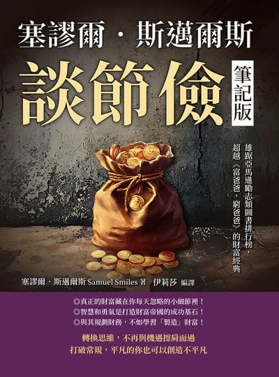塞謬爾．斯邁爾斯談節儉(筆記版):雄踞亞馬遜勵志類圖書排行榜, 超越《富爸爸, 窮爸爸》的財富經典 出版公司:複刻文化 作者:[英]塞謬爾.斯邁爾斯(Samuel Smiles) 類型:財經商管-生涯規劃 EPUB電子書 繁體中文版
