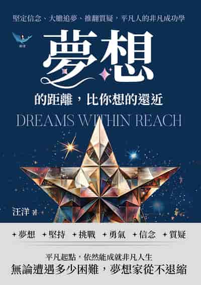 夢想的距離, 比你想的還近:堅定信念、大膽追夢、推翻質疑, 平凡人的非凡成功學 出版公司:財經錢線 作者:汪洋 類型:財經商管-生涯規劃 EPUB電子書 繁體中文版