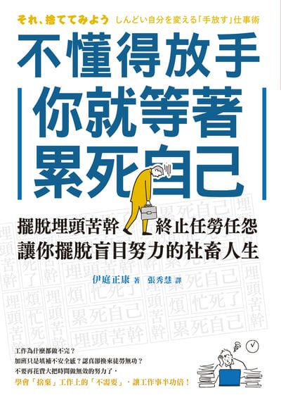 不懂得放手, 你就等著累死自己:擺脫埋頭苦幹, 終止任勞任怨, 讓你擺脫盲目努力的社畜人生 出版公司:大都會 作者:伊庭正康 類型:財經商管-生涯規劃 EPUB電子書 繁體中文版