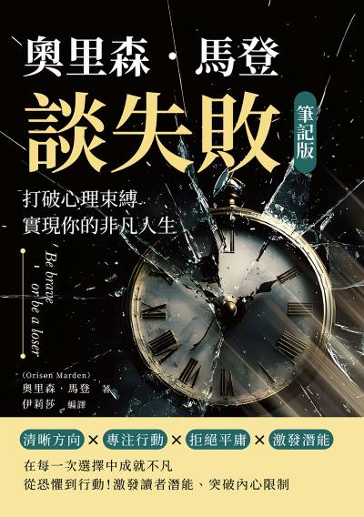 奧里森．馬登談失敗(筆記版):打破心理束縛, 實現你的非凡人生 出版公司:複刻文化 作者:[美]奧里森. 馬登(Orison Marden) 類型:財經商管-生涯規劃 EPUB電子書 繁體中文版