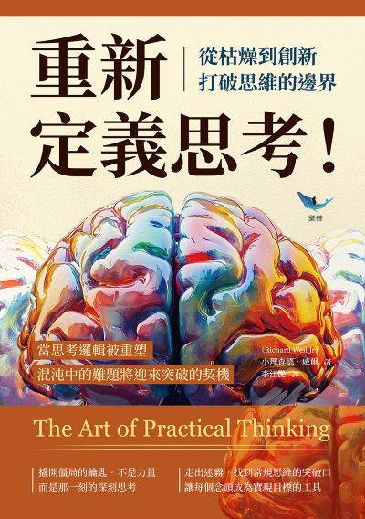 重新定義思考!從枯燥到創新, 打破思維的邊界:當思考邏輯被重塑, 混沌中的難題將迎來突破的契機 出版公司:財經錢線 作者:[美] 小理查德. 威爾(Richard Weil Jr) 類型:財經商管-生涯規劃 EPUB電子書 繁體中文版