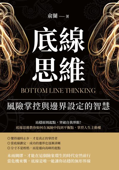 底線思維, 風險掌控與邊界設定的智慧:站穩原則起點, 突破自我界限!底線思維教你如何在風險中找到平衡點, 掌控人生主動權 出版公司:沐燁文化 作者:俞蘭 類型:財經商管-生涯規劃 EPUB電子書 繁體中文版