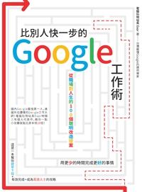 比別人快一步的Google工作術:從職場到人生的100個聰明改造提案 出版公司:電腦人文化 作者:電腦玩物站長 類型:財經商管-生涯規劃 PDF電子書 繁體中文版