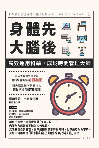 身體先,大腦後:高效運用科學, 成為時間管理大師 出版公司:世茂出版 作者:堀田秀吾、木島豪 類型:財經商管-生涯規劃 PDF電子書 繁體中文版