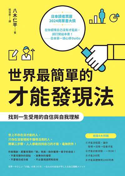 世界最簡單的才能發現法:找到一生受用的自信與自我理解 出版公司:如何出版社 作者:八木仁平 類型:財經商管-生涯規劃 EPUB電子書 繁體中文版