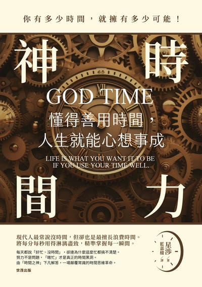 神時間力:懂得善用時間, 人生就能心想事成 出版公司:世潮出版 作者:星涉 類型:財經商管-生涯規劃 PDF電子書 繁體中文版