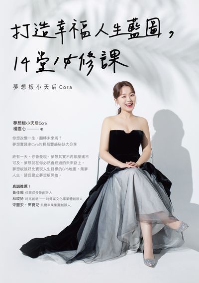 打造幸福人生藍圖, 14堂必修課-夢想板小天后Cora 出版公司:布克文化 作者:楊雯心 類型:財經商管-生涯規劃 EPUB電子書 繁體中文版
