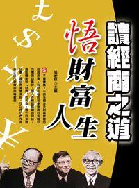 讀經商之道悟財富人生 出版公司:方集出版社 作者:張家林 類型:財經商管-生涯規劃 EPUB電子書 繁體中文版
