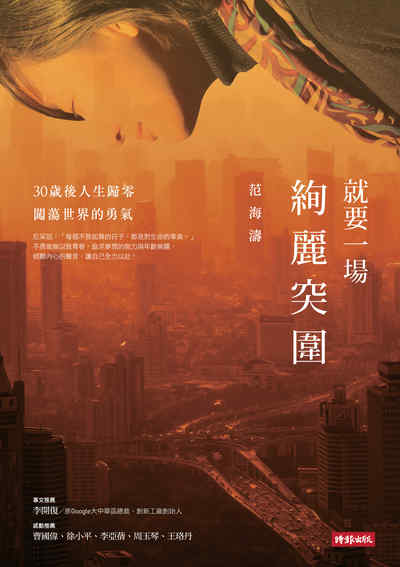 就要一場絢麗突圍:30歲後人生歸零闖蕩世界的勇氣 出版公司:時報 作者:范海濤 類型:財經商管-生涯規劃 EPUB電子書 繁體中文版