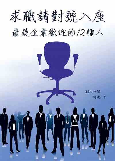 求職, 請對號入座:最受企業歡迎的十二種人 出版公司:御璽 作者:舒慶 類型:財經商管-生涯規劃 EPUB電子書 繁體中文版