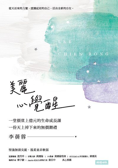 美麗 心覺醒:一堂價值上億元的生命成長課 一份天上掉下來的無價贈禮 出版公司:時報 作者:李蒨蓉 類型:財經商管-生涯規劃 EPUB電子書 繁體中文版