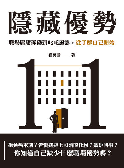 隱藏優勢:職場庸庸碌碌到叱吒風雲, 從了解自己開始 出版公司:崧燁文化 作者:崔英勝 類型:財經商管-生涯規劃 EPUB電子書 繁體中文版