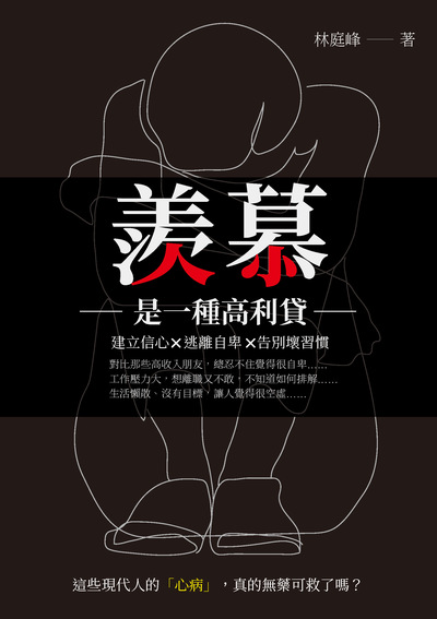 羨慕是一種高利貸:建立信心x逃離自卑x告別壞習慣 出版公司:崧燁文化 作者:林庭峰 類型:財經商管-生涯規劃 EPUB電子書 繁體中文版
