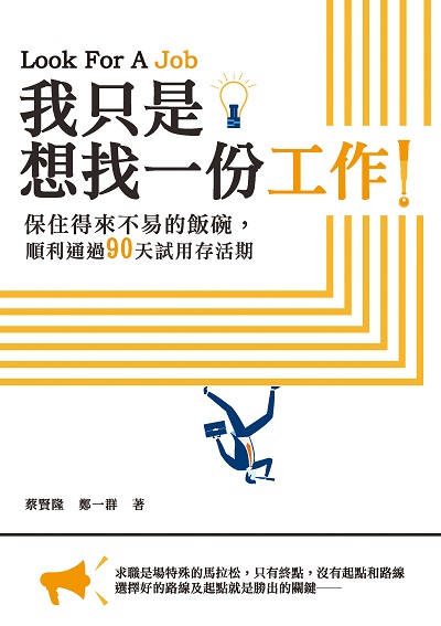 我只是想找一份工作!:保住得來不易的飯碗, 順利通過90天試用存活期 出版公司:崧燁文化 作者:蔡賢隆、鄭一群 類型:財經商管-生涯規劃 EPUB電子書 繁體中文版