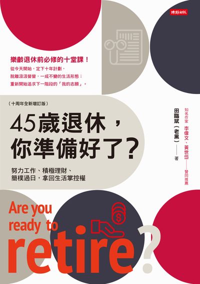 45歲退休, 你準備好了:努力工作、積極理財、簡樸過日, 拿回生活掌控權 出版公司:時報 作者:田臨斌(老黑) 類型:財經商管-生涯規劃 EPUB電子書 繁體中文版