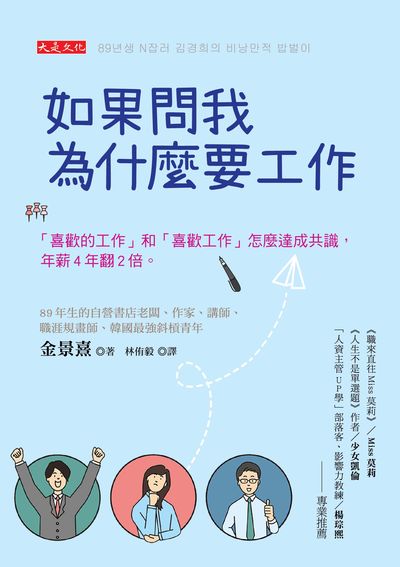 如果問我為什麼要工作:「喜歡的工作」和「喜歡工作」怎麼達成共識, 年薪4年翻2倍。 出版公司:大是文化 作者:金景熹 類型:財經商管-生涯規劃 EPUB電子書 繁體中文版