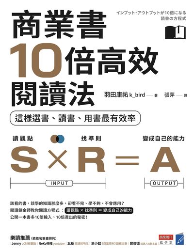 商業書10倍高效閱讀法:這樣選書、讀書、用書最有效率 出版公司:城邦文化事業商業周刊出版發行高見文化行銷總經銷 作者:羽田康祐(k bird) 類型:財經商管-生涯規劃 EPUB電子書 繁體中文版