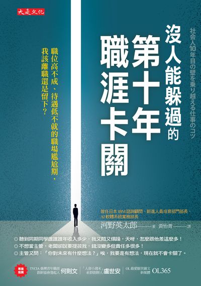 沒人能躲過的第十年職涯卡關:職位高不成、待遇低不就的職場尷尬期, 我該離職還是留下 出版公司:大是文化 作者:河野英太郎 類型:財經商管-生涯規劃 EPUB電子書 繁體中文版