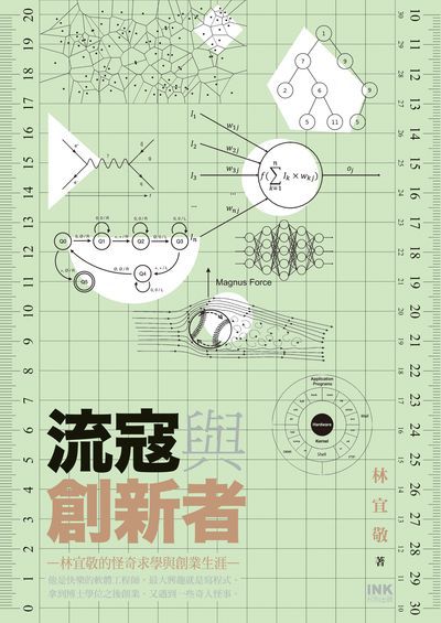流寇與創新者:林宜敬的怪奇求學與創業生涯 出版公司:印刻文學 作者:林宜敬 類型:財經商管-生涯規劃 EPUB電子書 繁體中文版