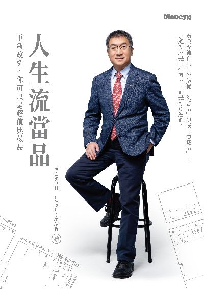 人生流當品:重新改造, 你可以是超值典藏品 出版公司:金尉 作者:秦嗣林 類型:財經商管-生涯規劃 EPUB電子書 繁體中文版