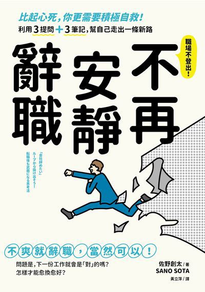 不再安靜辭職:比起心死，你更需要積極自救！利用3提問＋3筆記，幫自己走出一條新路 出版公司:好的文化 作者:佐野創太 類型:財經商管-生涯規劃 EPUB電子書 繁體中文版