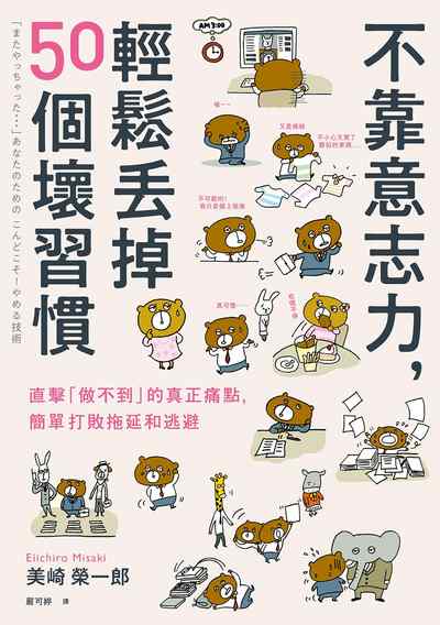 不靠意志力,輕鬆丟掉50個壞習慣:直擊「做不到」的真正痛點,簡單打敗拖延和逃避 出版公司:漫遊者 作者:美崎榮一郎 類型:財經商管-生涯規劃 EPUB電子書 繁體中文版