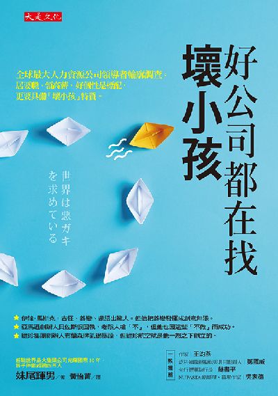 好公司都在找壞小孩:全球最大人力資源公司領導者輪廓調查。居要職、領高薪, 好個性是標配, 更要具備「壞小孩」特質。 出版公司:大是文化 作者:妹尾輝男 類型:財經商管-生涯規劃 EPUB電子書 繁體中文版