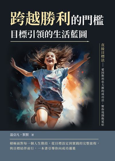 跨越勝利的門檻, 目標引領的生活藍圖:直接目標法:愛因斯坦也大推的成功法, 幫你甩開拖延症 出版公司:財經錢線 作者:溫亞凡、默默 類型:財經商管-生涯規劃 EPUB電子書 繁體中文版
