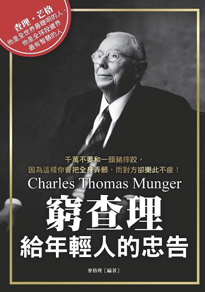窮查理給年輕人的忠告 出版公司:布拉格文創社 作者:麥格里 類型:財經商管-生涯規劃 PDF電子書 繁體中文版