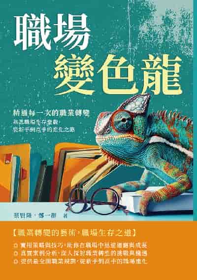 職場變色龍, 精通每一次的職業轉變:熟悉職場生存遊戲, 從新手到高手的進化之路 出版公司:財經錢線 作者:蔡賢隆、鄭一群 類型:財經商管-生涯規劃 EPUB電子書 繁體中文版