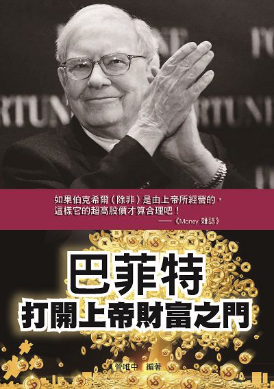 巴菲特打開上帝財富之門 出版公司:布拉格文創社 作者:管唯中 類型:財經商管-生涯規劃 PDF電子書 繁體中文版