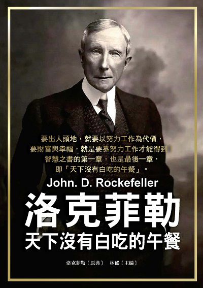 洛克菲勒:天下沒有白吃的午餐 出版公司:布拉格文創社 作者:洛克菲勒 類型:財經商管-生涯規劃 PDF電子書 繁體中文版