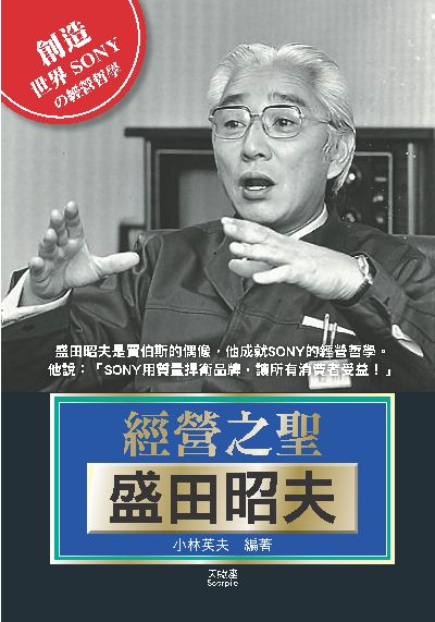 經營之聖盛田昭夫 出版公司:天蠍座文創 作者:小林英夫 類型:財經商管-生涯規劃 PDF電子書 繁體中文版