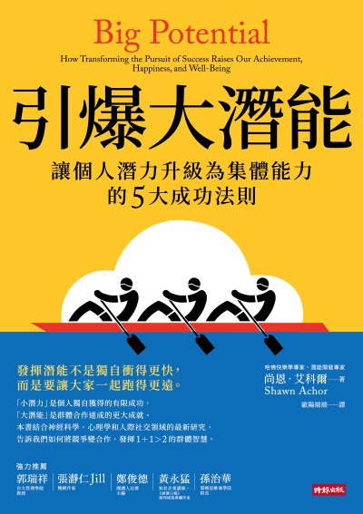 引爆大潛能：讓個人潛力升級為集體能力的5大成功法則 出版公司:時報 作者:尚恩·艾科爾(Shawn Achor) 類型:財經商管-生涯規劃 EPUB電子書 繁體中文版