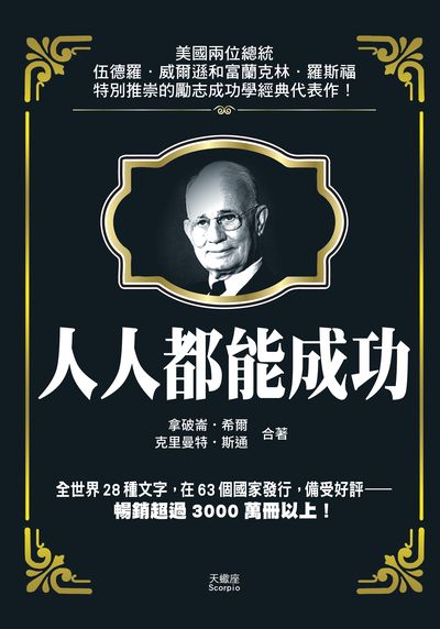 人人都能成功 出版公司:天蠍座文創 作者:(美)拿破崙. 希爾 (Oliver Napoleon Hill)、(美)克里曼特. 斯通(W. Clement Stone)合 類型:財經商管-生涯規劃 PDF電子書 繁體中文版