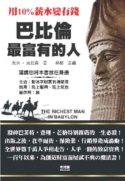 巴比倫最富有的人 出版公司:布拉格文創社 作者:(美)喬治. S. 克拉森(George Samuel Clason ) 類型:財經商管-生涯規劃 PDF電子書 繁體中文版