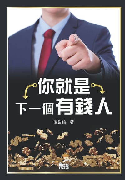 你就是下一個有錢人 出版公司:布拉格文創社 作者:麥哲倫 類型:財經商管-生涯規劃 PDF電子書 繁體中文版