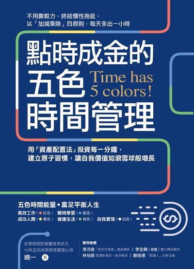 點時成金的五色時間管理:用「資產配置法」投資每一分鐘, 建立原子習慣, 讓自我價值如滾雪球般增長 出版公司:方言文化 作者:曉一 類型:財經商管-生涯規劃 EPUB電子書 繁體中文版