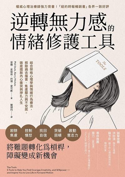 逆轉無力感的情緒修護工具:結合榮格心理學與情緒行為療法, 根除過去傷害、焦慮壓力與不安感, 徹底擺脫內心衝突與掙扎人生 出版公司:樂金文化 作者:菲爾. 史塔茲、巴瑞. 麥可斯 類型:財經商管-生涯規劃 EPUB電子書 繁體中文版