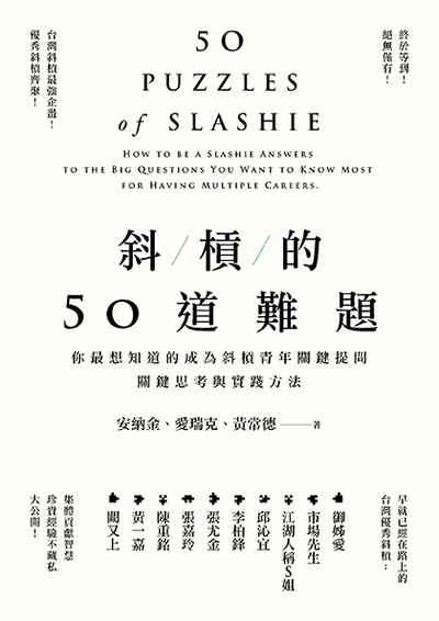 斜槓的50道難題:你最想知道的成為斜槓青年關鍵提問 關鍵思考與實踐方法 出版公司:新樂園出版 作者:安納金、愛瑞克、黃常德 類型:財經商管-生涯規劃 EPUB電子書 繁體中文版