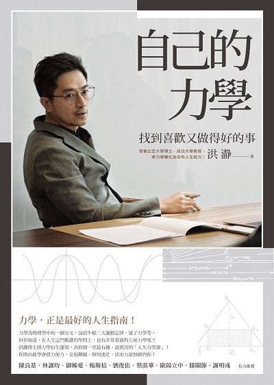 自己的力學:找到喜歡又做得好的事 出版公司:圓神 作者:洪 類型:財經商管-生涯規劃 EPUB電子書 繁體中文版