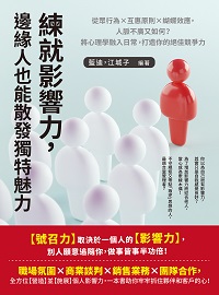 練就影響力, 邊緣人也能散發獨特魅力:從眾行為×互惠原則×蝴蝶效應, 人脈不廣又如何?將心理學融入日常, 打造你的絕佳競爭力 出版公司:崧燁文化 作者:藍迪、江城子 類型:財經商管-生涯規劃 EPUB電子書 繁體中文版