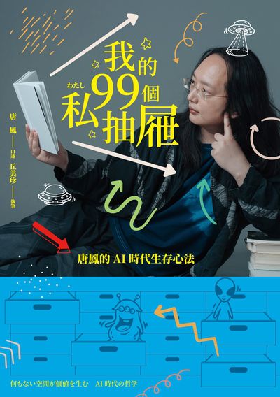 我的99個私抽屜 出版公司:網路與書 作者:唐鳳 口述 類型:財經商管-生涯規劃 EPUB電子書 繁體中文版